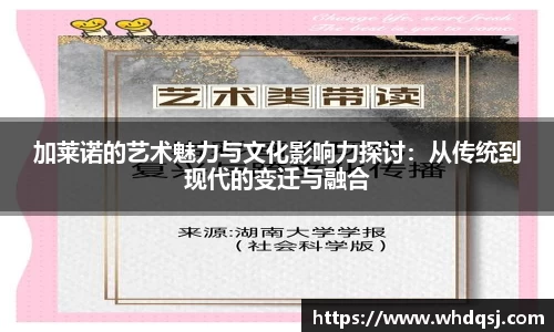 加莱诺的艺术魅力与文化影响力探讨：从传统到现代的变迁与融合