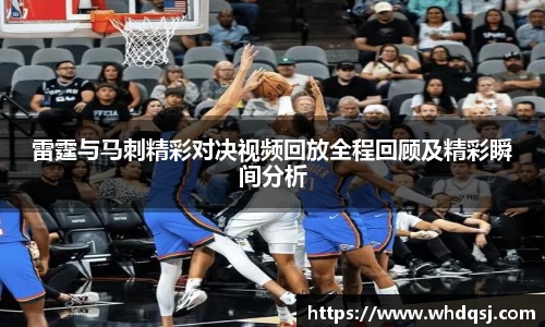 雷霆与马刺精彩对决视频回放全程回顾及精彩瞬间分析