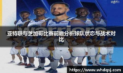 亚特联与芝加哥比赛前瞻分析球队状态与战术对比