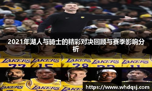 2021年湖人与骑士的精彩对决回顾与赛季影响分析