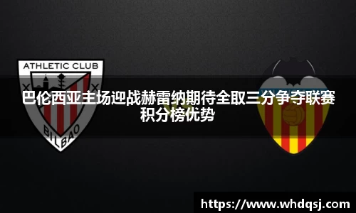 巴伦西亚主场迎战赫雷纳期待全取三分争夺联赛积分榜优势