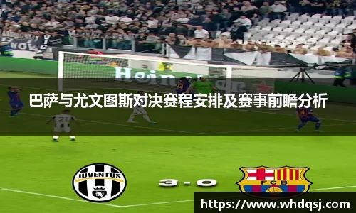 巴萨与尤文图斯对决赛程安排及赛事前瞻分析