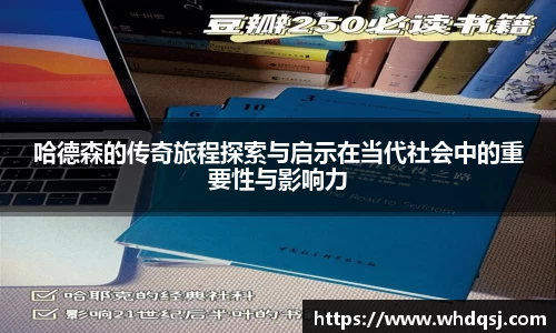 哈德森的传奇旅程探索与启示在当代社会中的重要性与影响力