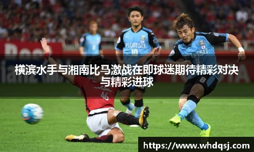 横滨水手与湘南比马激战在即球迷期待精彩对决与精彩进球