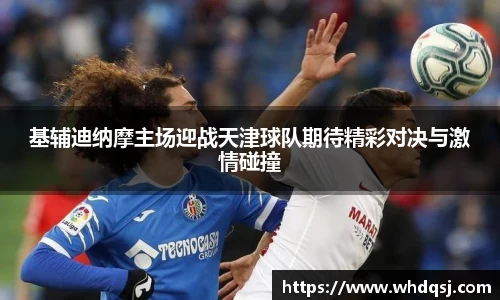 基辅迪纳摩主场迎战天津球队期待精彩对决与激情碰撞