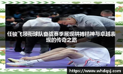 任骏飞领衔球队奋战赛季展现拼搏精神与卓越表现的传奇之路