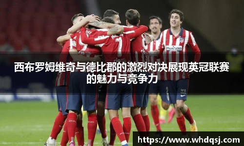 西布罗姆维奇与德比郡的激烈对决展现英冠联赛的魅力与竞争力