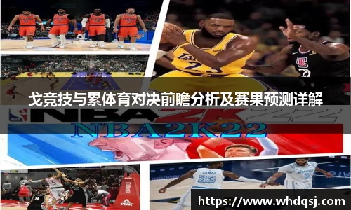 戈竞技与累体育对决前瞻分析及赛果预测详解