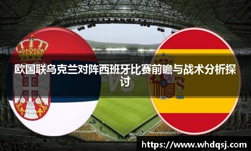 欧国联乌克兰对阵西班牙比赛前瞻与战术分析探讨
