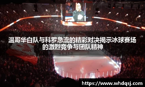 温哥华白队与科罗急流的精彩对决揭示冰球赛场的激烈竞争与团队精神