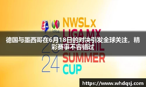 德国与墨西哥在6月18日的对决引发全球关注，精彩赛事不容错过