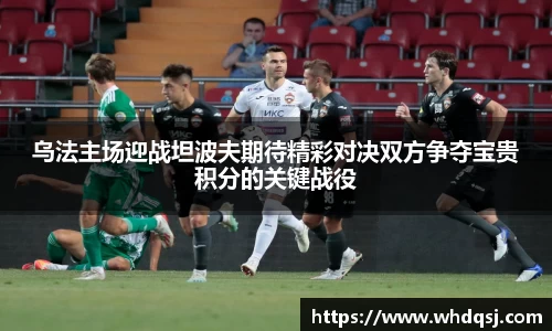 乌法主场迎战坦波夫期待精彩对决双方争夺宝贵积分的关键战役