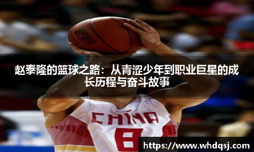 赵泰隆的篮球之路：从青涩少年到职业巨星的成长历程与奋斗故事