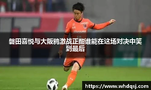 磐田喜悦与大阪鸦激战正酣谁能在这场对决中笑到最后