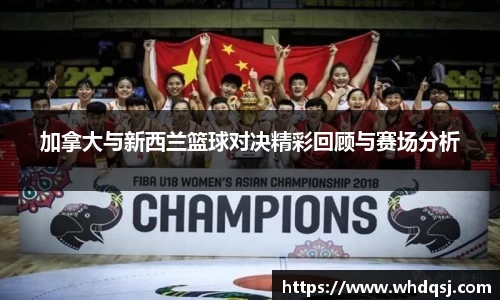 加拿大与新西兰篮球对决精彩回顾与赛场分析
