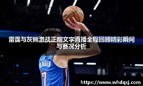 雷霆与灰熊激战正酣文字直播全程回顾精彩瞬间与赛况分析