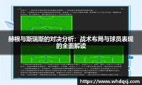 赫根与斯瑞斯的对决分析：战术布局与球员表现的全面解读