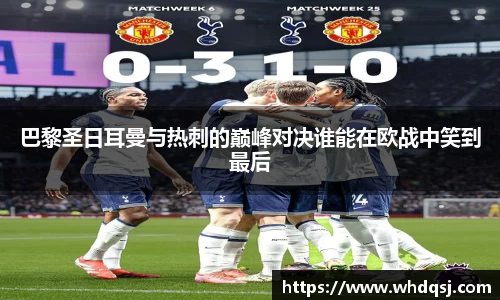 巴黎圣日耳曼与热刺的巅峰对决谁能在欧战中笑到最后
