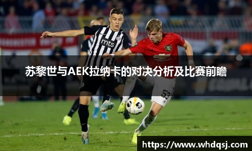 苏黎世与AEK拉纳卡的对决分析及比赛前瞻