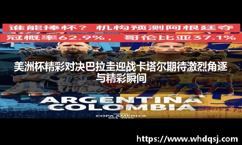 美洲杯精彩对决巴拉圭迎战卡塔尔期待激烈角逐与精彩瞬间