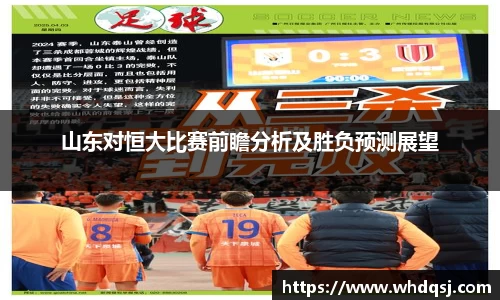 山东对恒大比赛前瞻分析及胜负预测展望