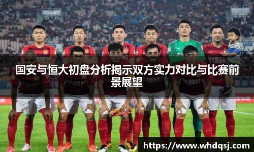 国安与恒大初盘分析揭示双方实力对比与比赛前景展望