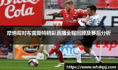 摩纳哥对布雷斯特精彩直播全程回顾及赛后分析