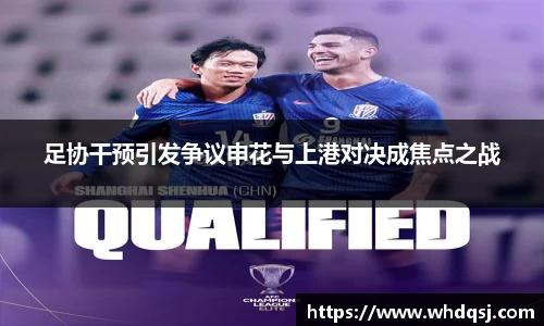 足协干预引发争议申花与上港对决成焦点之战