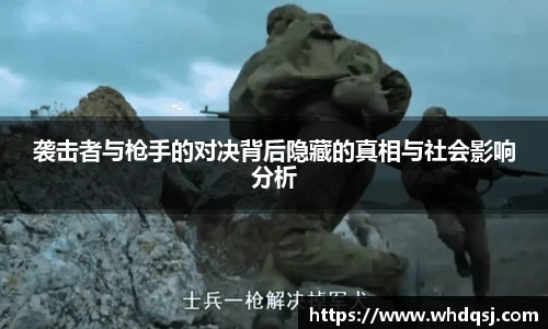 袭击者与枪手的对决背后隐藏的真相与社会影响分析