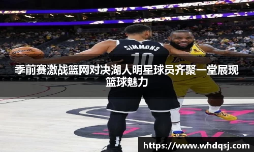 季前赛激战篮网对决湖人明星球员齐聚一堂展现篮球魅力
