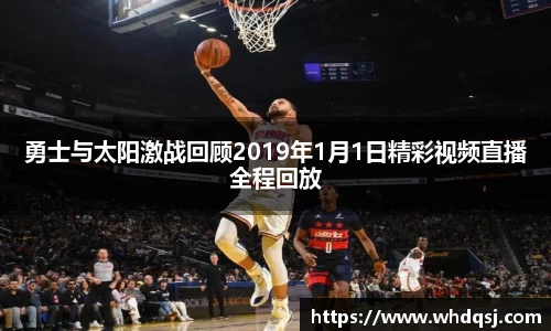 勇士与太阳激战回顾2019年1月1日精彩视频直播全程回放