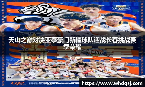 天山之巅对决亚泰豪门新疆球队迎战长春挑战赛季荣耀