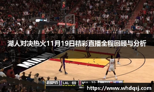 湖人对决热火11月19日精彩直播全程回顾与分析