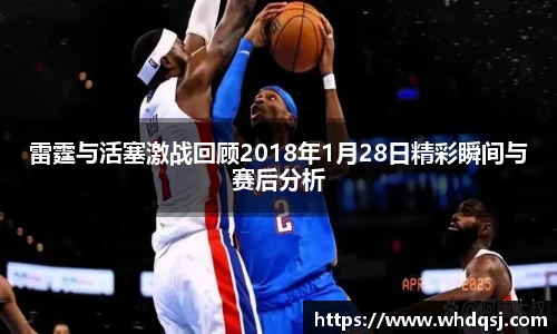 雷霆与活塞激战回顾2018年1月28日精彩瞬间与赛后分析