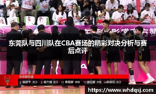 东莞队与四川队在CBA赛场的精彩对决分析与赛后点评