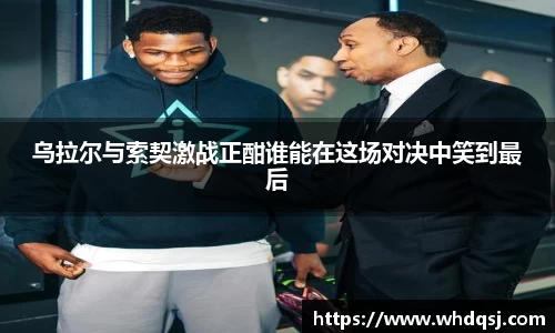 乌拉尔与索契激战正酣谁能在这场对决中笑到最后