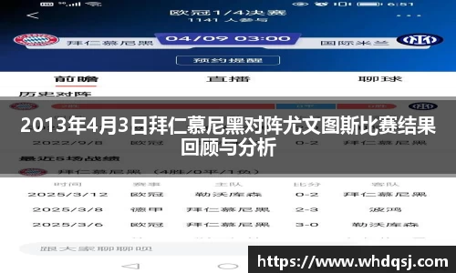 2013年4月3日拜仁慕尼黑对阵尤文图斯比赛结果回顾与分析