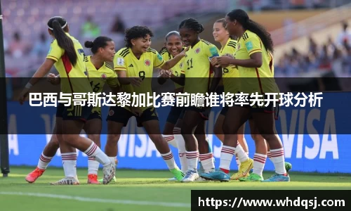 巴西与哥斯达黎加比赛前瞻谁将率先开球分析