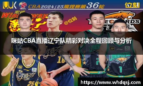 咪咕CBA直播辽宁队精彩对决全程回顾与分析