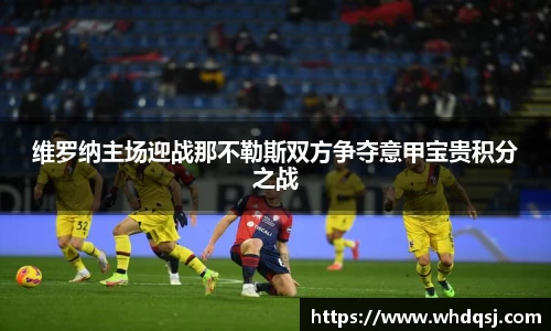 维罗纳主场迎战那不勒斯双方争夺意甲宝贵积分之战