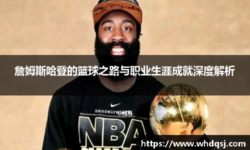 詹姆斯哈登的篮球之路与职业生涯成就深度解析