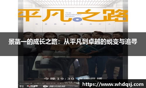 景菡一的成长之路：从平凡到卓越的蜕变与追寻