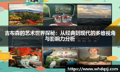 吉布森的艺术世界探秘：从经典到现代的多维视角与影响力分析