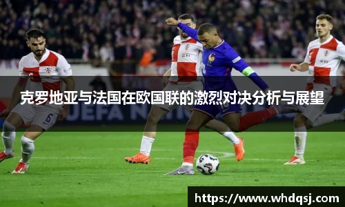 克罗地亚与法国在欧国联的激烈对决分析与展望