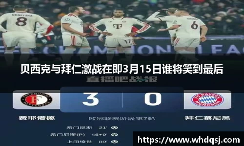 贝西克与拜仁激战在即3月15日谁将笑到最后