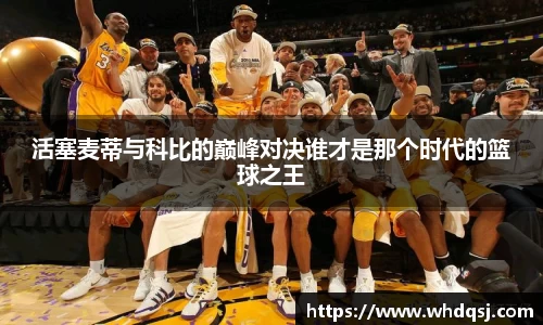 活塞麦蒂与科比的巅峰对决谁才是那个时代的篮球之王