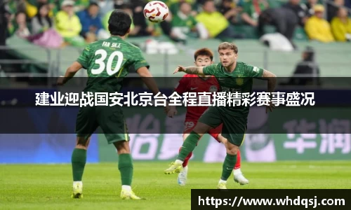 建业迎战国安北京台全程直播精彩赛事盛况