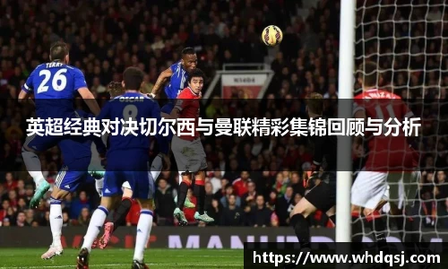 英超经典对决切尔西与曼联精彩集锦回顾与分析