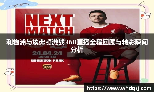 利物浦与埃弗顿激战360直播全程回顾与精彩瞬间分析