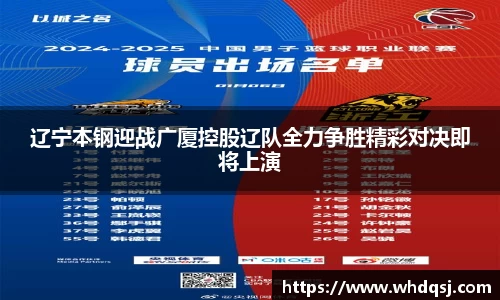 辽宁本钢迎战广厦控股辽队全力争胜精彩对决即将上演
